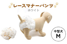 レースマナーパンツ ホワイト 中型犬M ペット用 犬 お出かけ 手作り マナーウェア おむつ オムツ カバー