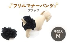 レースマナーパンツ ブラック 中型犬M ペット用 犬 お出かけ 手作り マナーウェア おむつ オムツ カバー