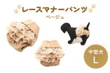 レースマナーパンツ ベージュ 中型犬L ペット用 犬 お出かけ 手作り マナーウェア おむつ オムツ カバー