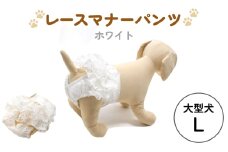 レースマナーパンツ ホワイト 大型犬L ペット用 犬 お出かけ 手作り マナーウェア おむつ オムツ カバー