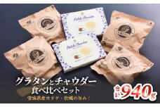 グラタンとチャウダーセット 冷凍 食べ比べ 帆立 ほたて 牡蠣 かき カキ レンジ調理 簡単調理 惣菜 おつまみ おかず 海鮮 魚介 貝 オイスター