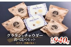グラタンとチャウダーセット 冷凍 食べ比べ 帆立 ほたて 牡蠣 かき カキ レンジ調理 簡単調理 惣菜 おつまみ おかず 海鮮 魚介 貝 オイスター