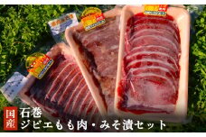 石巻ジビエ もも肉・みそ漬セット 冷凍 ニホンジカ 鹿 鹿肉 シカ肉 ジビエ モモ肉 肉 お肉 味噌漬け 味付き 赤身 低脂質 高タンパク BBQ バーベキュー 焼肉 食べ比べ 簡単調理 丸信ワイルドミート 宮城県 石巻市