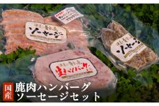 鹿肉ハンバーグソーセージ 3種セット 冷凍 ジビエ ニホンジカ 鹿 鹿肉 シカ肉 モモ肉 肉 お肉 ハンバーグ 生ハンバーグ ソーセージ ウィンナーソーセージ 鹿レバーソーセージ BBQ バーベキュー 焼くだけ 簡単調理 宮城 石巻 宮城県 石巻市