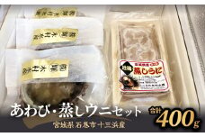 あわび・蒸しウニセット 冷凍 鮑 アワビ うに 雲丹 貝 海鮮 魚介 おつまみ 酒の肴 刺身 海の幸