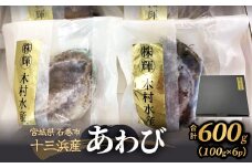 あわび 100g×6個 600g 石巻産 冷凍 アワビ 鮑 貝 awabi 刺身 姿煮 アワビ煮貝 お刺身 煮貝 生食 海鮮 魚介 おつまみ おかず 酒の肴 日本酒 ビール 晩酌 海の幸 高級海鮮 おせち アワビステーキ お取り寄せ グルメ 詰め合わせ セット ギフト 贈り物 宮城県 石巻 石巻市
