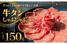 牛タンしゃぶしゃぶ 150g 1袋 冷凍 牛たん 牛肉 薄切り タン元 タン中 スライス タンしゃぶ 焼きしゃぶ しゃぶしゃぶ 牛タン 昆布 出汁 鍋 お鍋 しゃぶしゃぶ鍋 宮城県 石巻市
