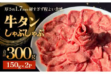 牛タンしゃぶしゃぶ 300g(150g 2袋)   冷凍 牛たん 牛肉 薄切り タン元 タン中 スライス タンしゃぶ 焼きしゃぶ しゃぶしゃぶ 牛タン 昆布 出汁 鍋 お鍋 しゃぶしゃぶ鍋 宮城県 石巻市