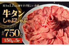 牛タンしゃぶしゃぶ 750g(150g 5袋) 冷凍 牛たん 牛肉 薄切り タン元 タン中 スライス タンしゃぶ 焼きしゃぶ しゃぶしゃぶ 牛タン 昆布 出汁 鍋 お鍋 しゃぶしゃぶ鍋 宮城県 石巻市
