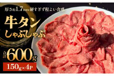 牛タンしゃぶしゃぶ 600g(150g 4袋)  冷凍 牛たん 牛肉 薄切り タン元 タン中 スライス タンしゃぶ 焼きしゃぶ しゃぶしゃぶ 牛タン 昆布 出汁 鍋 お鍋 しゃぶしゃぶ鍋 宮城県 石巻市