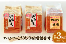 アベカツのこだわり味噌詰合せ 3kg 2種 手作り 調味料 ミソ 仙台ミソ 味噌汁 みそ汁 発酵食品 スープ 常温