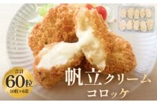 帆立クリームコロッケ ６P 冷凍 ホタテ 貝 魚介 海鮮 揚げ物 おかず おつまみ 簡単調理