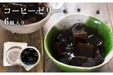 コーヒーゼリー 6個入り 1セット 珈琲 自家製 自家焙煎 コーヒー豆 ゼリー お菓子