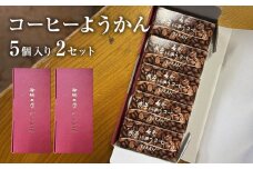 コーヒーようかん 5個入 2セット 珈琲 自家製 自家焙煎 コーヒー豆 羊羹 和菓子 