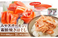 みやぎサーモン 焼きほぐし セット さけ 鮭 サケ サーモン 銀鮭 しゃけ シャケ 焼きほぐし 塩びき 塩引き フィレ 小骨処理済 冷凍 魚介 魚介類 海鮮