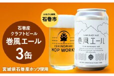 石巻クラフトビール 缶 巻風エール 3本セット クラフトビール 350ml 3本 セット クラフト ビール beer 缶ビール 宮城県 石巻市 まきかぜエール 国産 お中元 お歳暮 内祝い