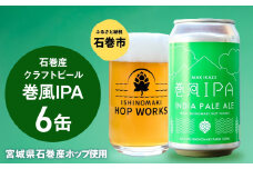 石巻クラフトビール 缶 巻風IPA 6本セット クラフトビール 350ml 6本 セット クラフト ビール beer 缶ビール 宮城県 石巻市 国産 お中元 お歳暮 内祝い