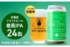 石巻クラフトビール 缶 巻風IPA 24本セット クラフトビール 350ml 24本 セット クラフト ビール beer 缶ビール 宮城県 石巻市 国産 お中元 お歳暮 内祝い