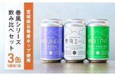 石巻クラフトビール 缶 飲み比べ 3種 3本セット クラフトビール 350ml 3本 セット クラフト ビール beer 缶ビール 宮城県 石巻市 国産 お中元 お歳暮 内祝い 巻風エール 巻風IPA 巻風WHEAT