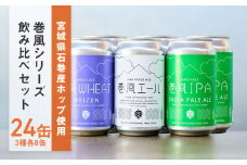 石巻クラフトビール 缶 飲み比べ 3種 24本セット クラフトビール 350ml 24本 セット クラフト ビール beer 缶ビール 宮城県 石巻市 国産 お中元 お歳暮 内祝い 巻風エール 巻風IPA 巻風WHEAT