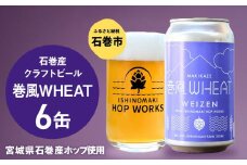 石巻クラフトビール 缶 巻風WHEAT 6本セット クラフトビール 350ml 6本 セット クラフト ビール beer 缶ビール 宮城県 石巻市 国産 お中元 お歳暮 内祝い
