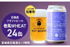 石巻クラフトビール 缶 巻風WHEAT 24本セット クラフトビール 350ml 24本 セット クラフト ビール beer 缶ビール 宮城県 石巻市 国産 お中元 お歳暮 内祝い