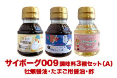 サイボーグ009 調味料 シリーズ 3種 セット (001,002,003) 牡蠣醤油 たまごかけ専用 酢 醤油 石ノ森萬画館 山形屋商店