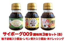 サイボーグ009 調味料 シリーズ 3種 セット (004,005,006)   ゆずこしょうゆ レモン果汁入醤油 ドレッシング 醤油 石ノ森萬画館 山形屋商店