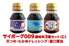 サイボーグ009 調味料 シリーズ 3種 セット (007,008,009)   天ぷらつゆ ドレッシング 醤油 つゆ 石ノ森萬画館 山形屋商店