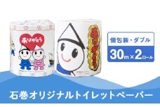 個包装 石巻オリジナル トイレットペーパー ダブル 30m 2ロール 2RL 選べる 内容量 トイレット ペーパー ペーパーロール ティッシュ トイレ用品 ストック 消耗品 生活用品 新生活 必需品 備蓄 防災 グッズ 宮城県 石巻市 いしぴょん ゆるキャラ