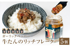 牛たん リッチフレーク  ＜ ガーリックペッパー ＞ 5個 セット 牛タン ガーリック ブラックペッパー オリーブオイル漬 ピリ辛 ご飯のお供 おつまみ フードロス削減