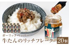 牛たん リッチフレーク  ＜ ガーリックペッパー ＞ 20個 セット 牛タン ガーリック ブラックペッパー オリーブオイル漬 ピリ辛 ご飯のお供 おつまみ フードロス削減