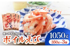 ボイル えび ( 350g × 3 ) 1050g 海老 エビ ボイルエビ ボイル済 プリプリ 殻付 無頭 海鮮 魚介類 シュリンプ
