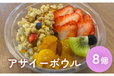 アサイーボウル 冷凍  8個 アサイー フルーツ グラノーラ ジェラート スーパーフード スーパーフルーツ 果物 デザート 朝食 おやつ スイーツ アサイージェラート 詰め合せ お取り寄せ ご褒美 宮城 石巻 宮城県 石巻市