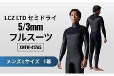 LCZ LTD セミドライ 5/3mm フルスーツ L