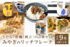 リッチフレーク セット 3セット 9本 牛たん 牡蠣 帆立 ガーリックペッパー ガーリックバター バターしょうゆ 農林水産大臣賞 水産庁長官賞 ご飯のお供 おつまみ フードロス削減