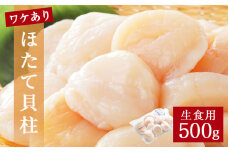 ほたて ＜訳あり＞ 生食用 ホタテ 貝柱 500g 帆立 わけあり 不揃い 冷凍 お刺身 生食 魚介 魚介類 貝 貝類 海鮮丼 海鮮 ホタテ貝柱 訳アリ 刺身 寿司 おつまみ お取り寄せ グルメ 人気 つまみ 酒の肴 帆立貝柱 宮城県 石巻 石巻市 送料無料