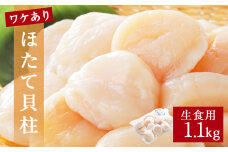ほたて ＜訳あり＞ 生食用 ホタテ 貝柱 1.1kg 帆立 わけあり 不揃い 冷凍 お刺身 生食 魚介 魚介類 貝 貝類 海鮮丼 海鮮 ホタテ貝柱 訳アリ 刺身 寿司 おつまみ お取り寄せ グルメ 人気 つまみ 酒の肴 帆立貝柱 宮城県 石巻 石巻市 送料無料