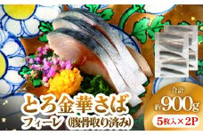 とろ金華さばフィーレ 5枚入 × 2パック 冷凍 個包装 腹骨取り 金華さば さば 鯖 サバ フィレ 切り身 焼き魚 しめ鯖 フライ サバフィレ 半身 切身 魚 魚介 海鮮 魚介類 おかず 惣菜 お弁当 急速冷凍 宮城 石巻 宮城県 石巻市