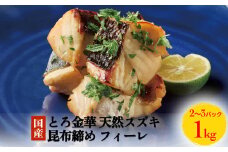 とろ金華 天然スズキ 昆布締め フィーレ 1kg すずき フィレ 切身 昆布締め 魚 魚介 海鮮 魚介類 冷凍 ３D凍結