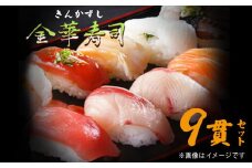 三陸産　金華寿司（皿なし）９貫 冷凍 マグロ サーモン アワビ 鯨 ホタテ 仙台牛 穴子 ボタンエビ 玉子 お寿司 寿司 寿司ネタ シャリ付 刺身 魚 お魚