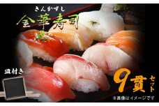 三陸産 金華寿司（皿付き）９貫 冷凍 マグロ サーモン アワビ 鯨 ホタテ 仙台牛 穴子 ボタンエビ 玉子 お寿司 寿司 寿司ネタ シャリ付 刺身 魚 お魚 黒照 石皿 プレート