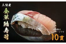 三陸産　金華鯖寿司 冷凍 金華さば サバ 鯖 にぎり 握り寿司 お寿司 寿司  寿司ネタ シャリ付 刺身 魚 お魚