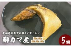 鰤カマ煮（5個セット）冷凍 ぶり ブリ ブリカマ ぶりかま 魚 お魚 煮物 煮付け 寿司 割烹 飛翔閣