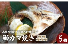 鰤カマ焼き（5個セット）冷凍 ぶり ブリ ブリカマ ぶりかま 魚 お魚 焼き物 焼き魚 寿司 割烹 飛翔閣