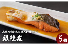 銀鮭煮（5個セット）冷凍 さけ シャケ サケ 鮭 銀ざけ 銀ザケ 煮物 煮付け 煮魚 魚  お魚  割烹