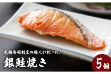 銀鮭焼き（5個セット）冷凍 さけ シャケ サケ 鮭 銀ざけ 銀ザケ 魚 お魚 焼き物  焼き魚 寿司 割烹