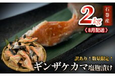 鮭【 訳あり / 限定 】国産 銀鮭 カマ 塩麹漬け 2kg 8月配送 冷凍 不揃い 家庭用 鮭  さけ サーモン 焼魚 惣菜 魚 カマ シャケ しゃけ 鮭カマ わけあり 希少 冷凍 数量限定 宮城県 石巻市
