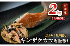 鮭【 訳あり / 限定 】国産 銀鮭 カマ 塩麹漬け 2kg 9月配送 冷凍 不揃い 家庭用 鮭  さけ サーモン 焼魚 惣菜 魚 カマ シャケ しゃけ 鮭カマ わけあり 希少 冷凍 数量限定 宮城県 石巻市