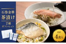 石巻金華茶漬け ２種 ギフトセット お茶漬け 茶漬け 銀鮭 さば さけ おちゃづけ  魚 ご飯のお供 ご飯のおとも お祝い ギフト プレゼント プチギフト 御祝い 贈り物 しゃけ サケ 鯖 サバ